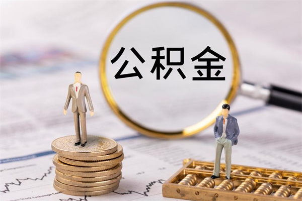 武穴离职个人公积金怎么取出来（离职公积金个人怎么提取）