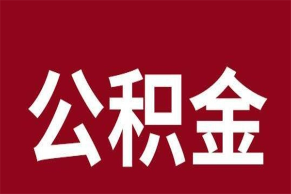 武穴辞职公积金取（辞职了取公积金怎么取）