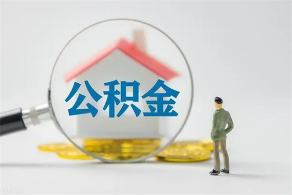 武穴个人住房在职公积金怎么取（在职住房公积金怎么取出来）