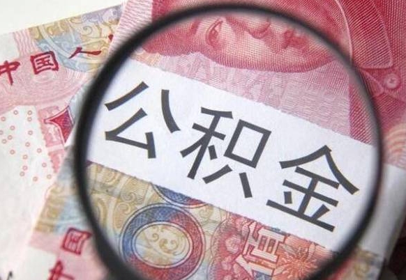 武穴封存后提公积金流程（封存的公积金提取条件）